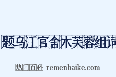 题乌江官舍木芙蓉组词是什么意思的图片